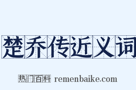 楚乔传近义词是什么意思的图片